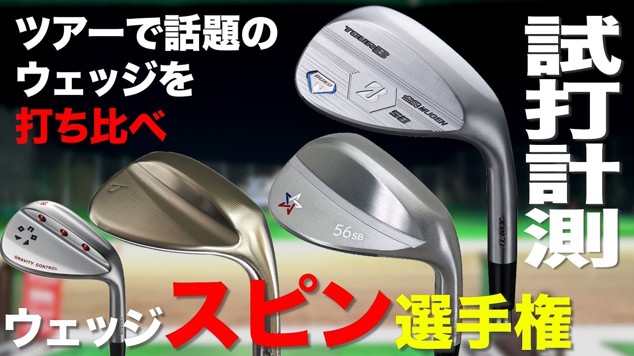 ツアーで話題のウェッジを打ち比べ！　『ウェッジスピン選手権』　 トラックマン試打