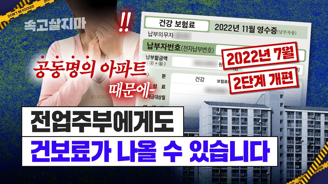 절세 노린 집 공동명의, 건보료라는 암초🗻를 만날 가능성이 커졌습니다. [내년 건보료 2단계 개편 심층 분석]