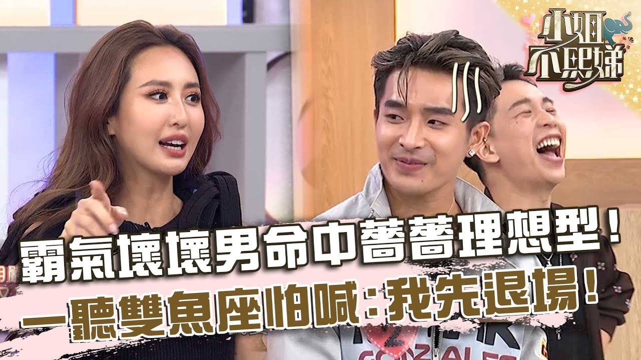 霸氣壞壞男命中薔薔理想型！一聽「雙魚座」怕喊：我先退場！【#小姐不熙娣】20251127 EP895 張琳 蕭瑤