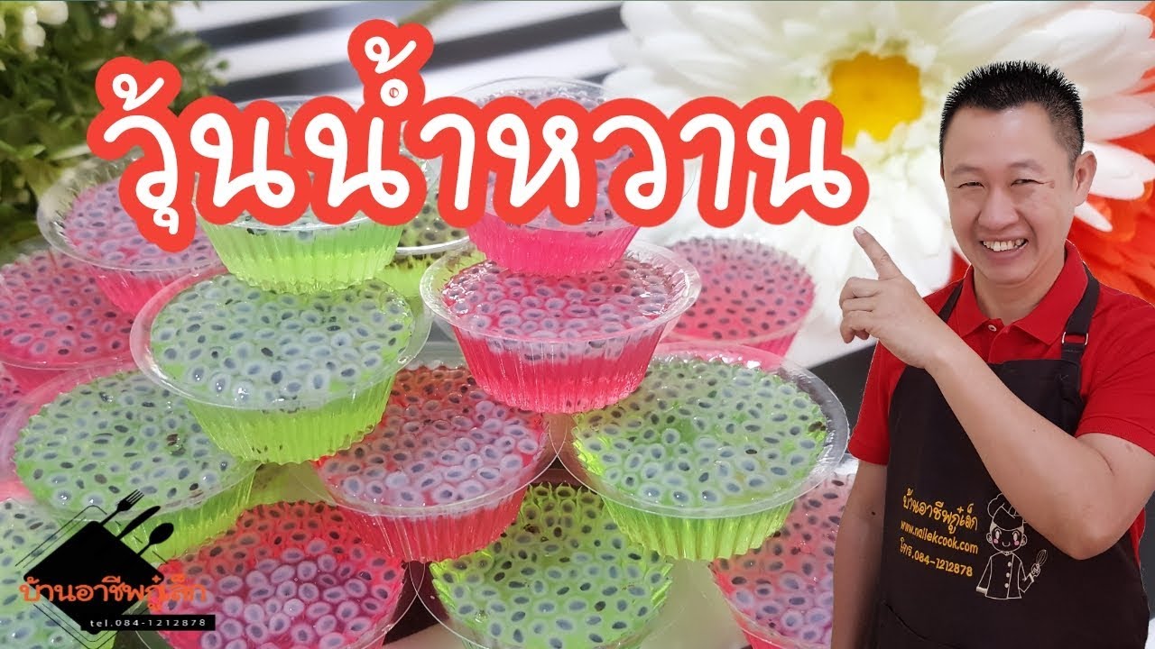 วุ้นน้ำหวาน...ขนมอมตะ ขายได้ตลอดกาล
