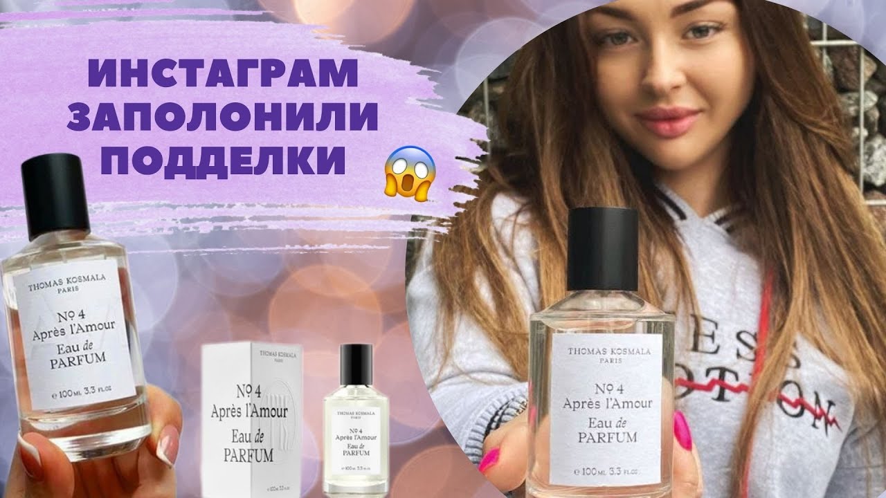 THOMAS KOSMALA No 4 APRES L'AMOUR | КАК ОТЛИЧИТЬ ПОДДЕЛКУ ДУХОВ ОТ ОРИГИНАЛА |