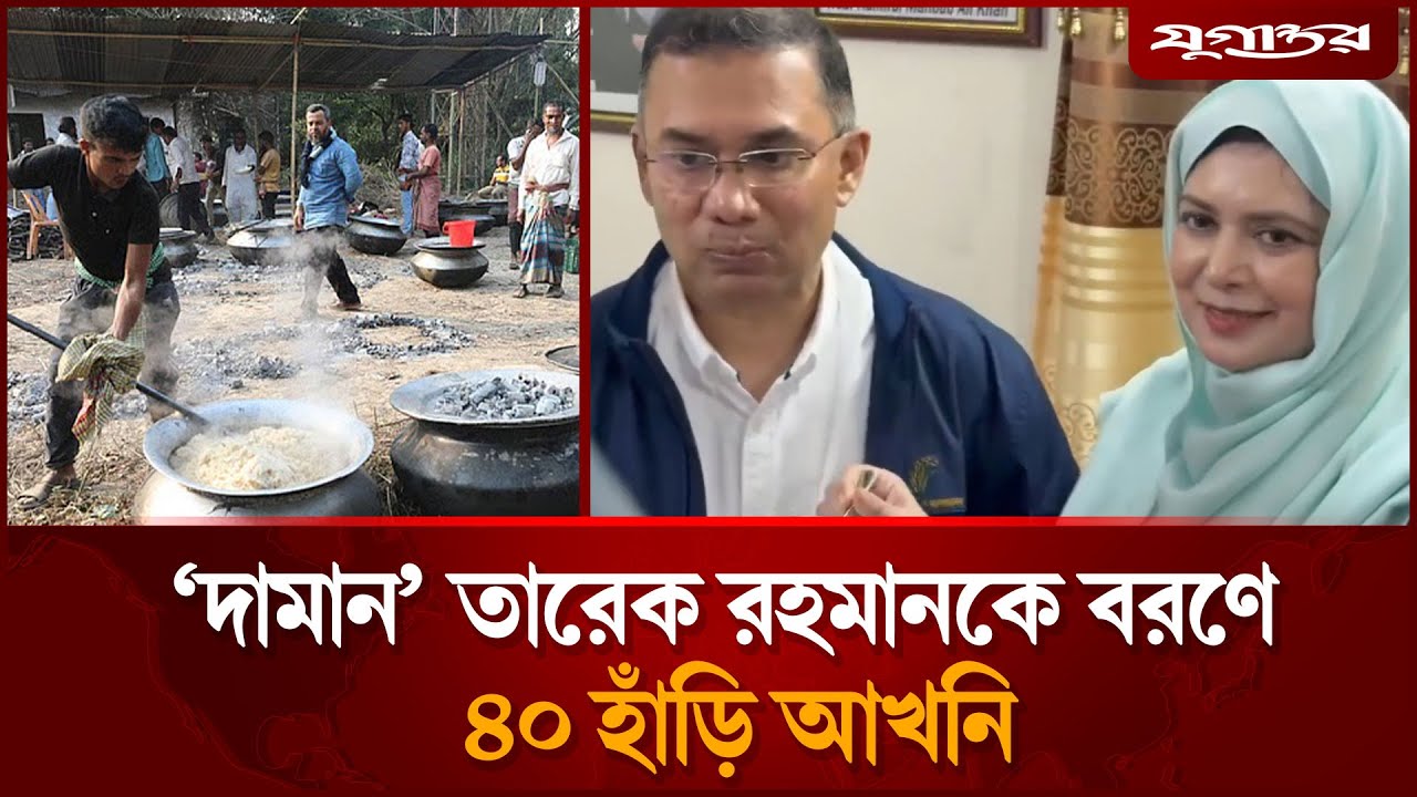 'দামান' তারেক রহমানকে বরণে ৪০ হাঁড়ি আখনি | Tarique Rahman | Sylhet | Jugantor