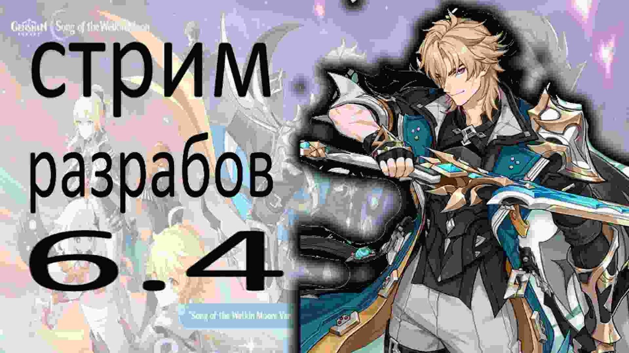 СМОТРИМ СТРИМ РАЗРАБОТЧИКОВ И КОПИМ НА НИКОЛЬ В ГЕНШИН ИМПАКТ?! GENSHIN IMPACT 6.4!