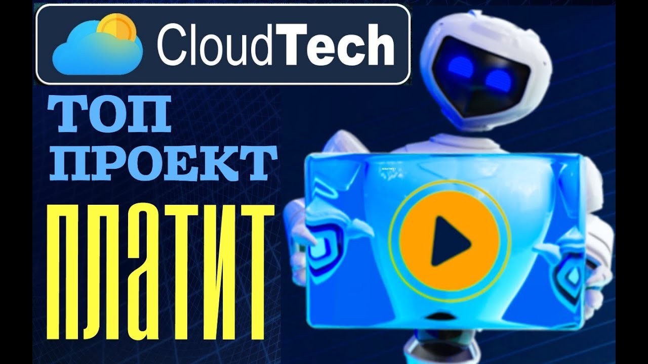 Cloudtech / Клаудтек - ТОП ! Платит !