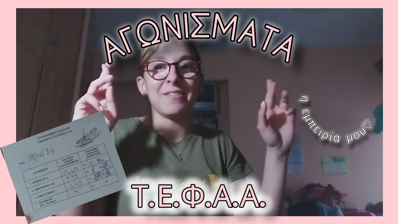 Η εμπειρία μου με τα ΑΘΛΗΜΑΤΑ των πανελληνίων για τα ΤΕΦΑΑ