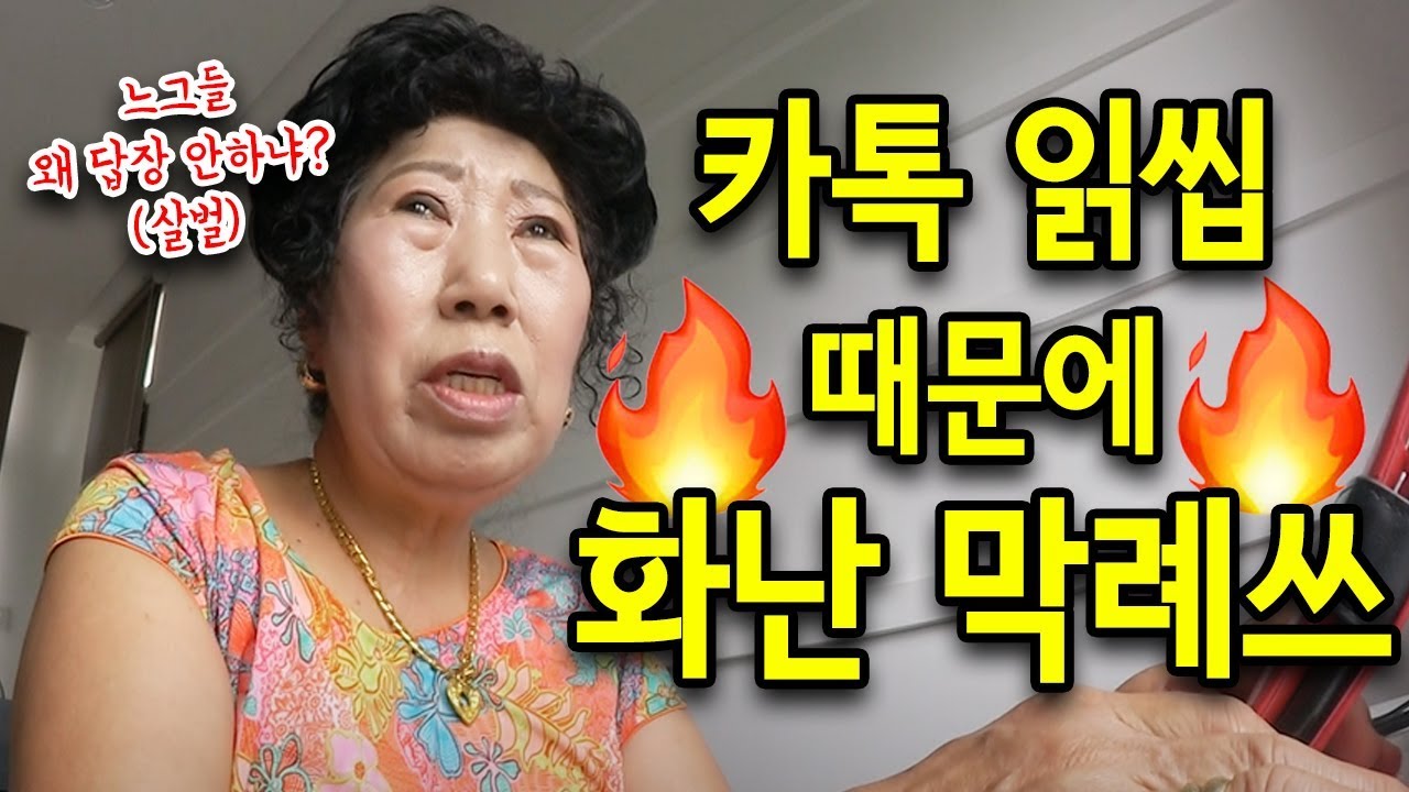 (Eng)카톡 읽씹 때문에 화난 막례쓰..  다 죽었다..  [박막례 할머니]