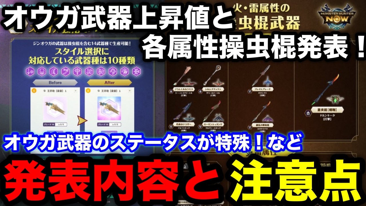 【モンハンnow】ジンオウガ武器はスタイル強化上昇値が特殊＆各属性実装される操虫棍が公開！発表内容と注意点を解説！【モンスターハンターNow/モンハンNOW/モンハンなう/モンハンナウ】