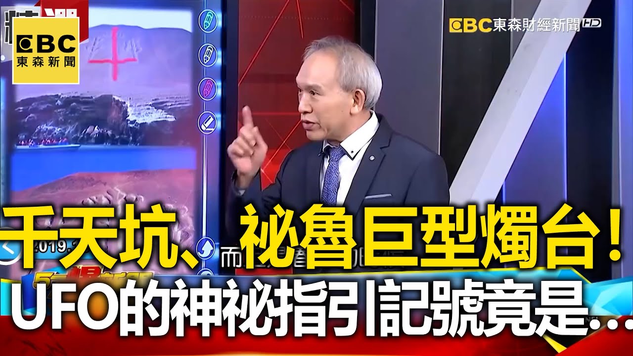 6千天坑、祕魯巨型燭台！ UFO的神祕指引記號竟是… - 劉燦榮 江中博【57爆新聞 萬象搜奇】