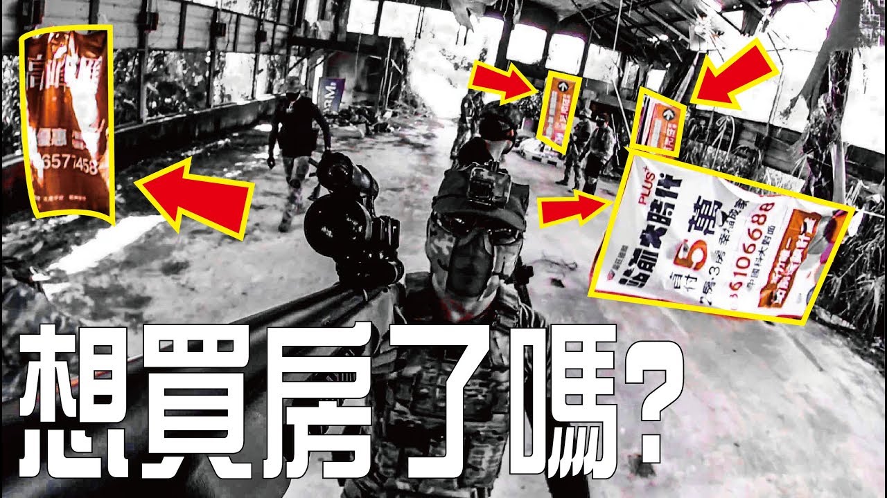 Airsoft in Taiwan l 生存遊戲 l サバゲー l 跟著A倫去打槍Ep4 | 不斷幫建商們置入| 充滿歡樂的一場 | 看完想買房了嗎？ | ‘五萬’到底在哪？