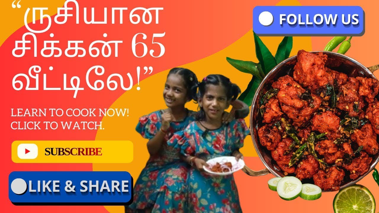 ருசியான சிக்கன் 65 வீட்டிலேயே 10 நிமிடங்களிலே ஈஸியா செய்யலாம்!!! Chicken 65|street style chicken 65 