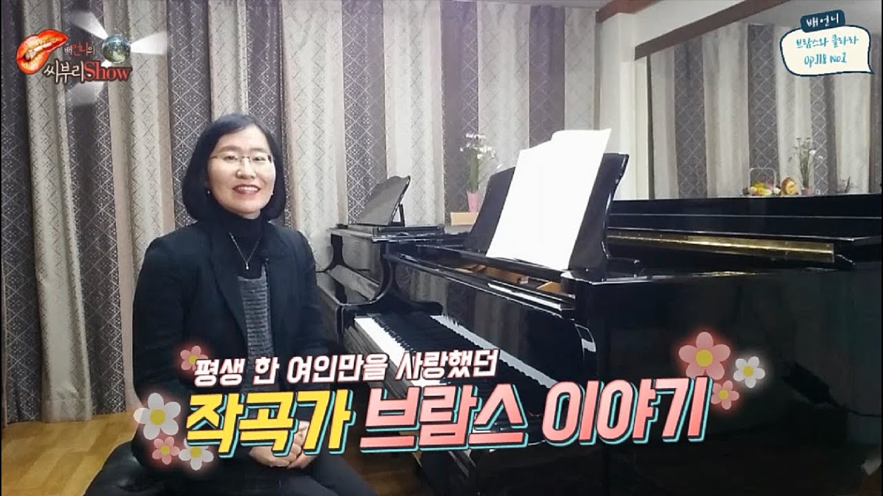 [내안의 클래식] “평생 한 여인만을 사랑했던 브람스 이야기