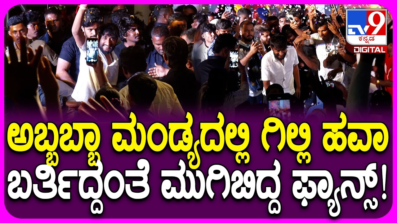 HAYAGRRIVA TRAILER LAUNCH EVENT: ಹಯಗ್ರೀವ ಟ್ರೈಲರ್ ಲಾಂಚ್​ಗೆ ಬಂದ ಗಿಲ್ಲಿಗೆ ಫ್ಯಾನ್ಸ್ ಕಾಟ! | #TV9D