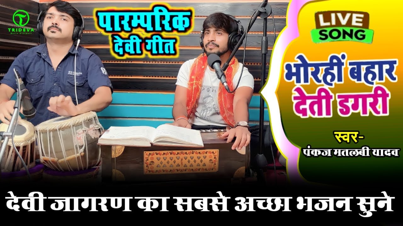 #Video Pankaj Matalbi Yadav भोरही बहार देती डगरी  Live Bhojpuri Bhakti 2023 Live Devi Geet 2023