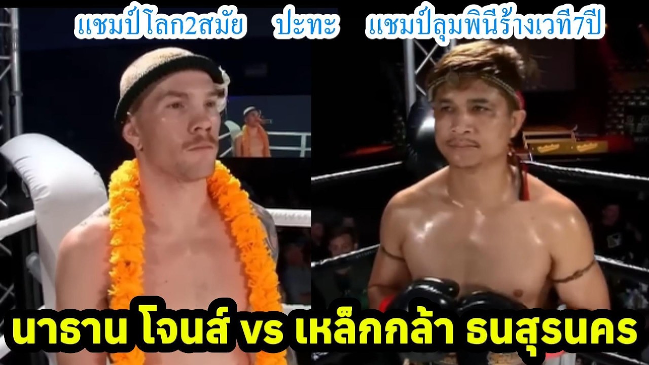 แชมป์โลก2สมัยท้าชนแชมป์ลุมพินีร้างเวที7ปี เหล็กกล้า ธนสุรนคร vs นาธาน โจนส์ พากย์ไทย+ใต้