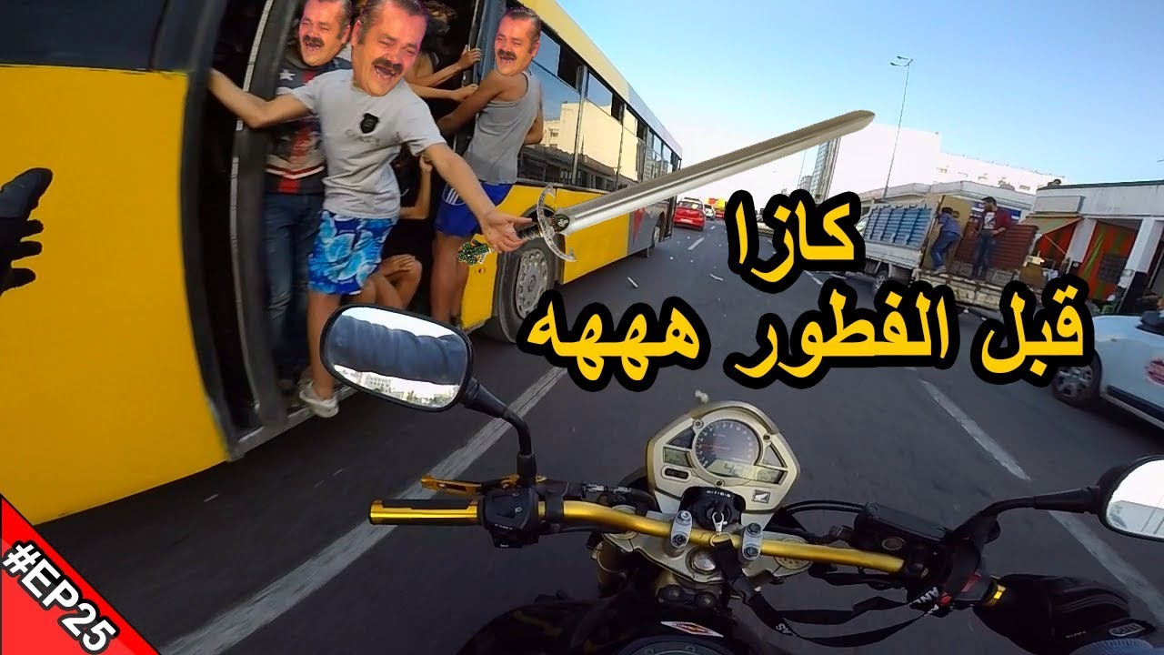 كازا قبل الفطور !  مضاربة فالطريق هههه والسياقة فرمضان