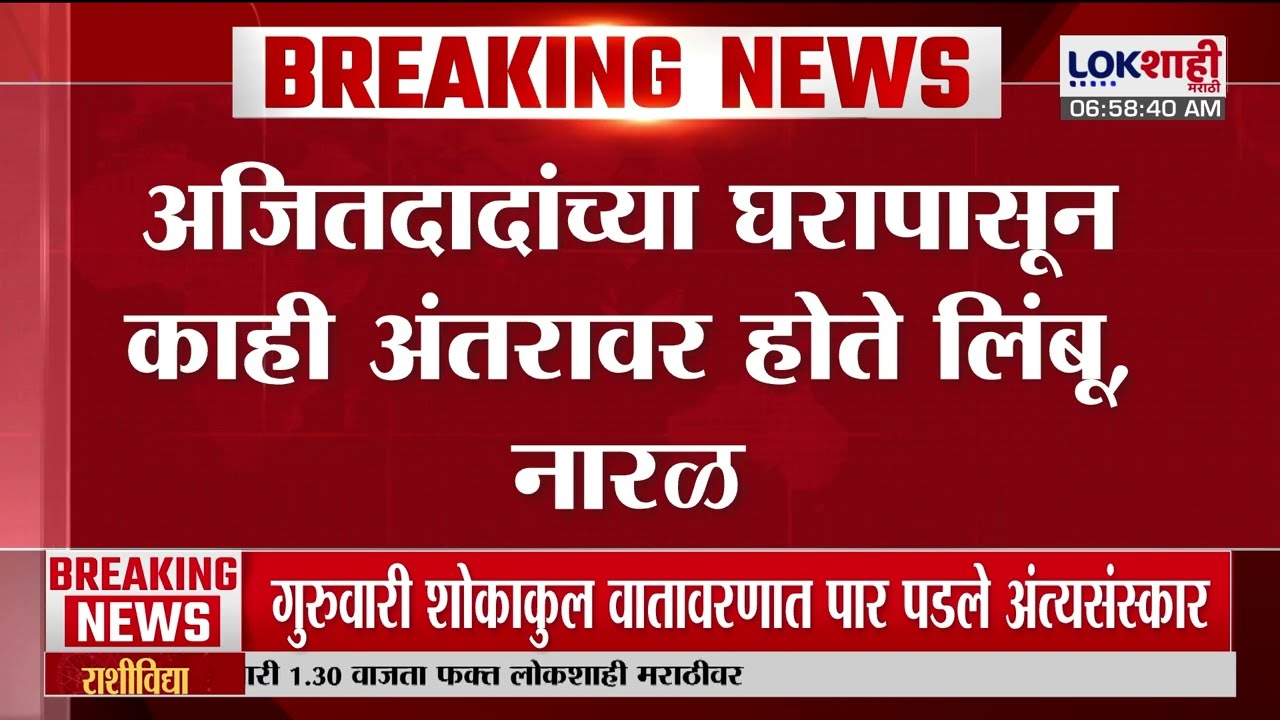 Ajit Pawar News | दोन महिन्यांपूर्वी अजितदादांच्या घरासमोर जादूटोणा ? |Lokshahi Marathi