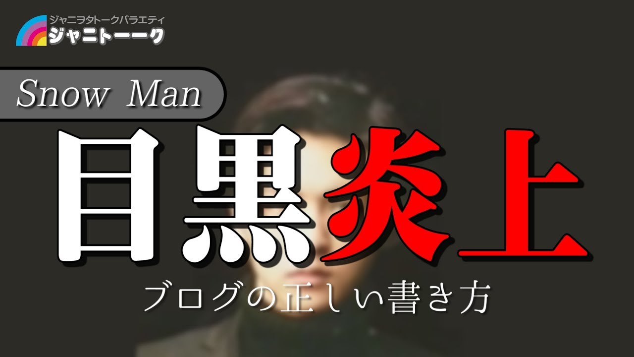 #142 目黒 蓮 ブログ炎上を考える