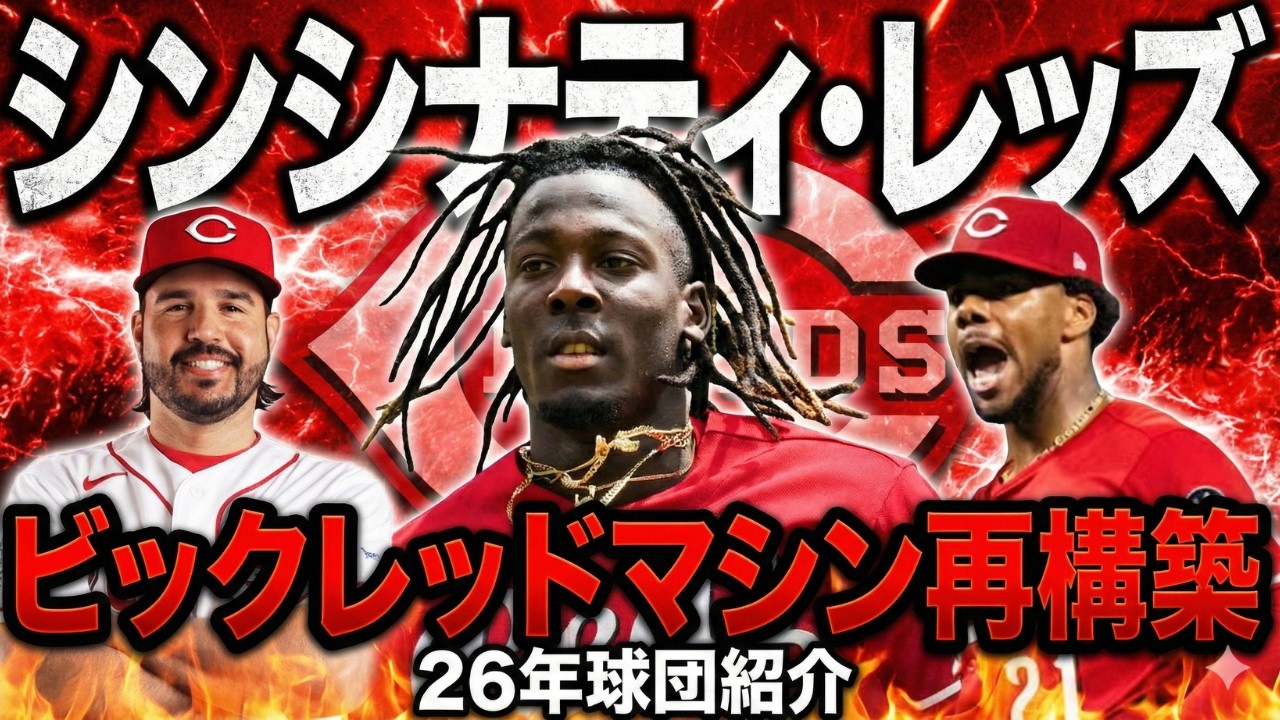 【MLB球団解説】シンシナティ・レッズ/予測成績付き