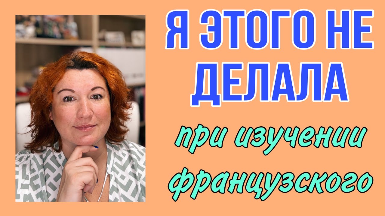 Я никогда этого не делала при изучении французского