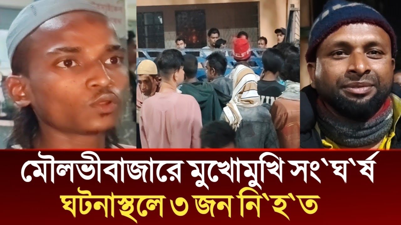 মৌলভীবাজার শ্রীমঙ্গলে সিএনজি ও পিকআপের এ'ক্সি'ডে'ন্টে ৩ জন নি*হ*ত | Today Moulvibazar,Sylhet News