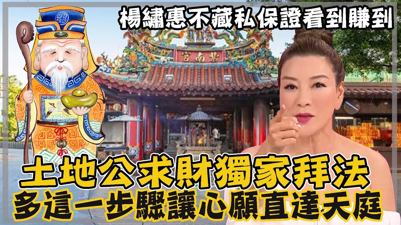 拜財神不如拜土地公？楊繡惠獨門求財秘方看到賺到，多這一步驟讓心願直接上達天庭！｜每周精選