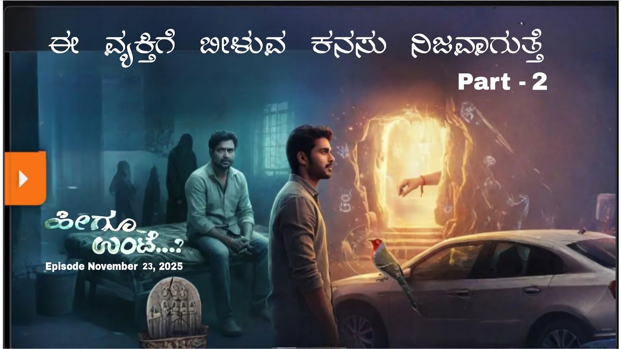 ಈ ವ್ಯಕ್ತಿಗೆ ಬೀಳುವ ಕನಸು ನಿಜವಾಗುತ್ತೆ Part-2 | Episode November 23, 2025 #heeguunte 