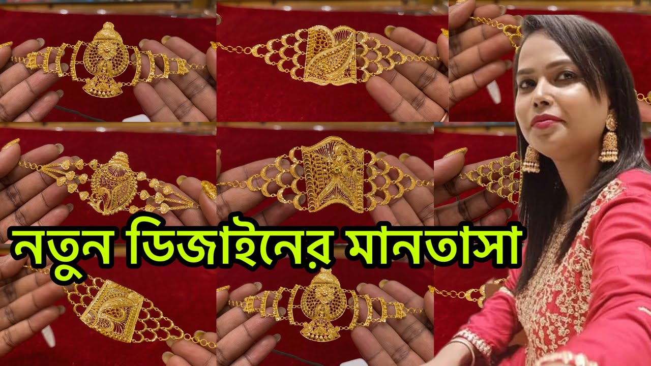 নতুন ডিজাইনের মানতাসা Light Weight mantasha with price #lightweightjewellery