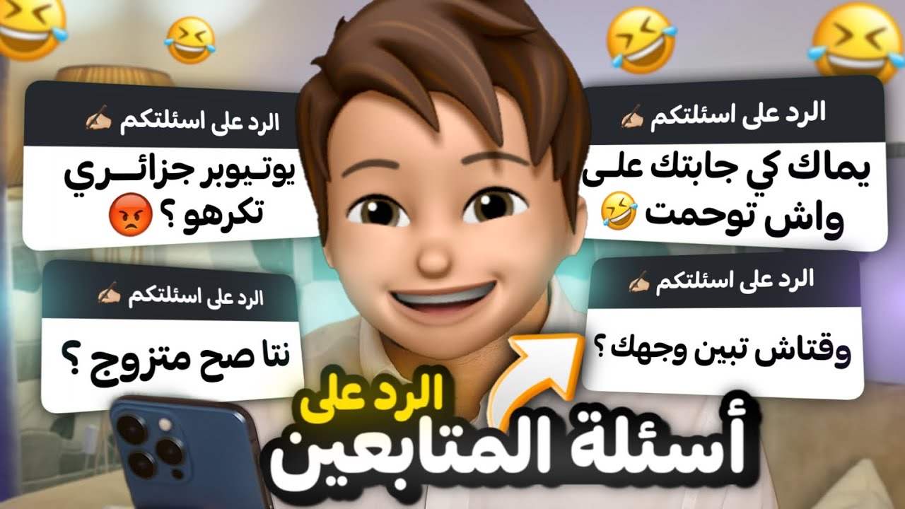 الرد على اسئلة المتابعين | انا متزوج &hellip; ! 😨