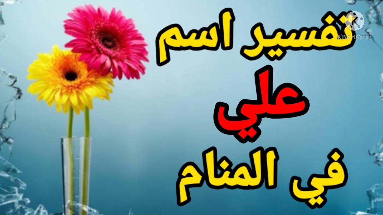 تفسير اسم على في المنام أهم البشارات التي تحملها رؤية اسم على في منامك|تفسير الاحلام فاطمة الزهراء