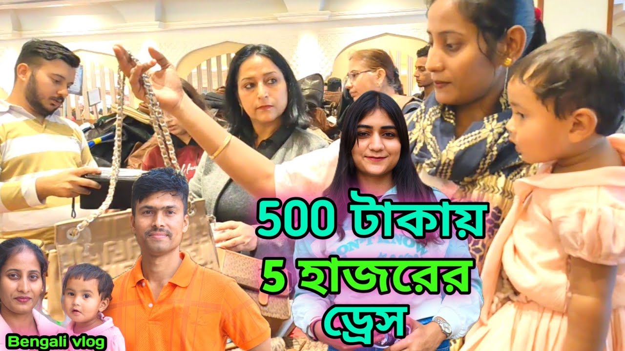 500 টাকায় 5 হাজারের ড্রেস? 😱 শপিং মলের সেল দেখে আমরা অবাক!সত্যিটা দেখুন | Family Shopping Vlog|