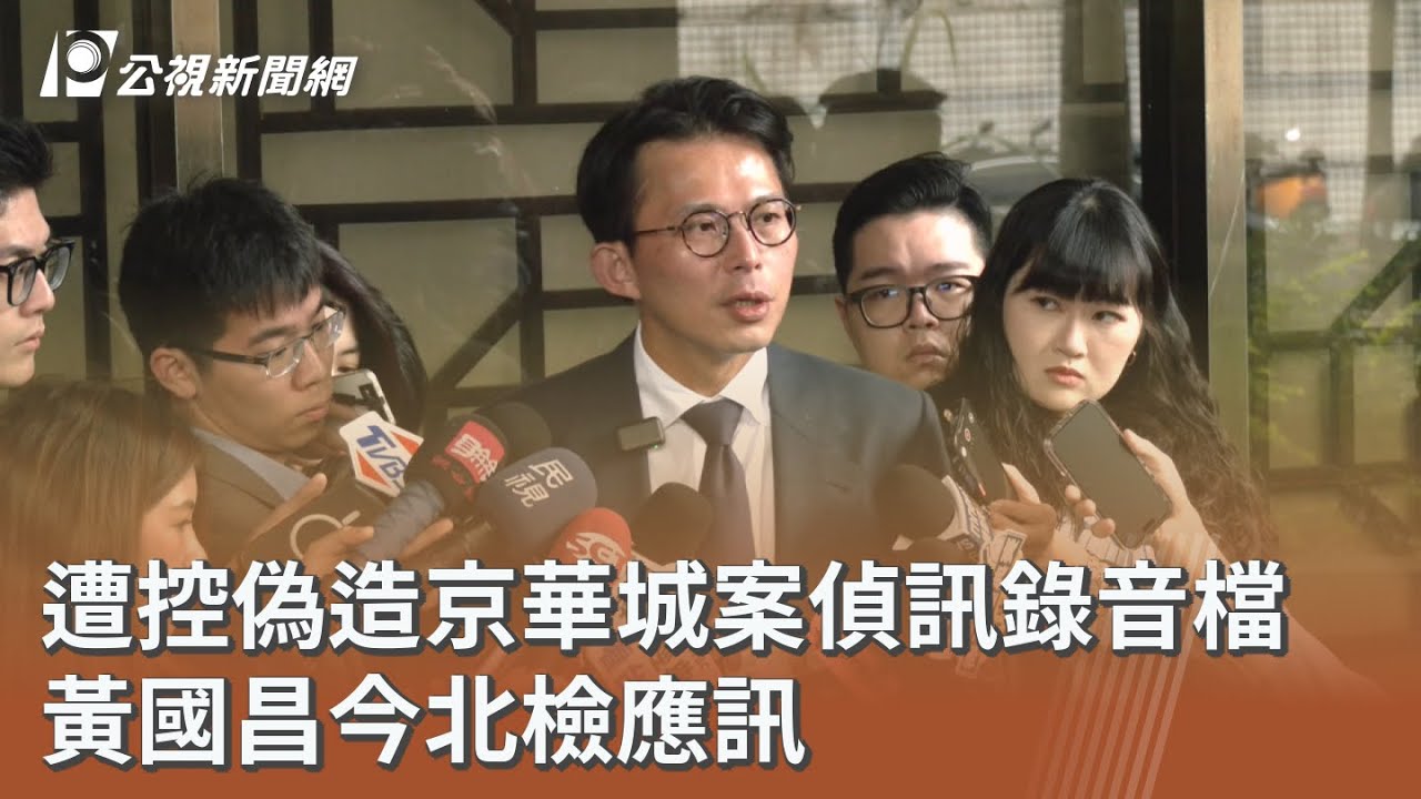 遭控偽造京華城案偵訊錄音檔 黃國昌今北檢應訊｜20260303 公視午間新聞
