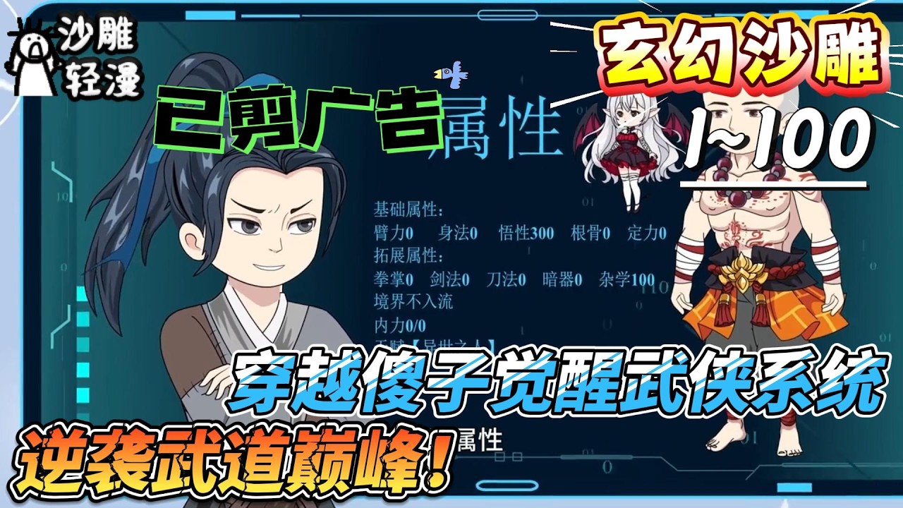 [MULTI SUB]玄幻动画【穿越傻子觉醒武侠系统，逆袭武道巅峰！】穿越寻爱失散女友，崖底苦修实力大增！#SDQM #沙雕轻漫 #系统 #高武 #玄幻 #修仙 #都市