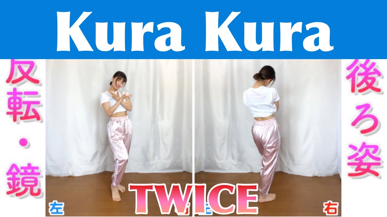 【反転スロー】TWICE - Kura Kura