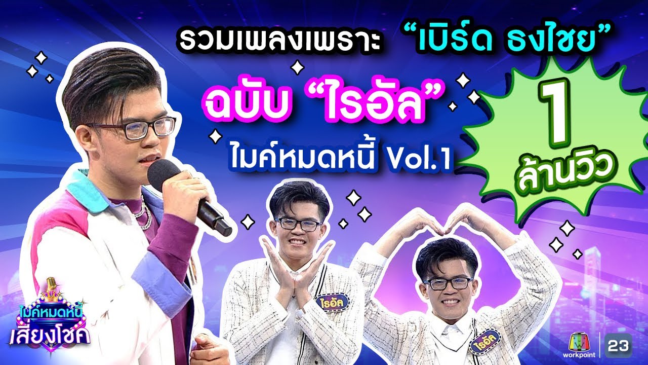 รวมเพลงเพราะเบิร์ด ธงไชย | ฉบับ ไรอัล ไมค์หมดหนี้ | คมชัด ไร้เสียงรบกวน | VOL.1
