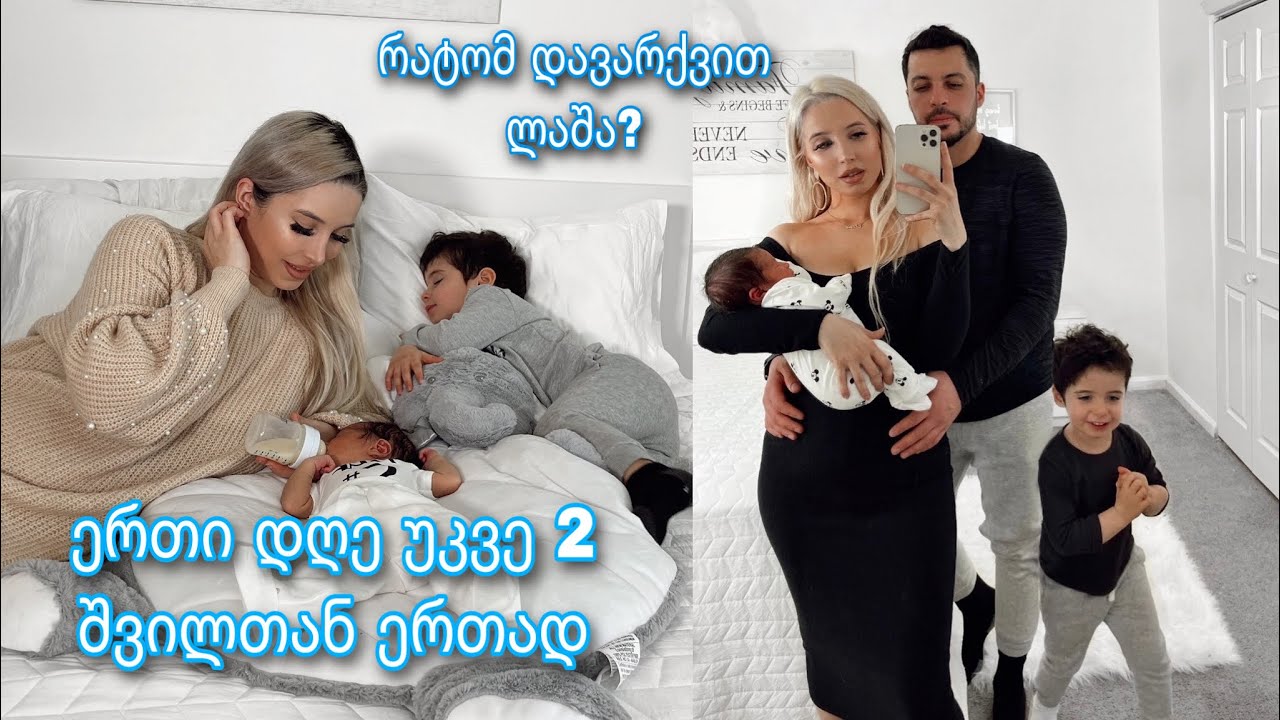 ჩემი დღე უკვე 2 ბავშვთან ერთად| რატომ დავარქვით ლაშა | ვლოგი |ellenepei