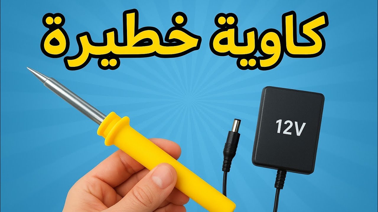 🔥 كاوية خطار ! فكرة مجنونة وسهلة الصنع   ⚡ DIY Soldering Tool