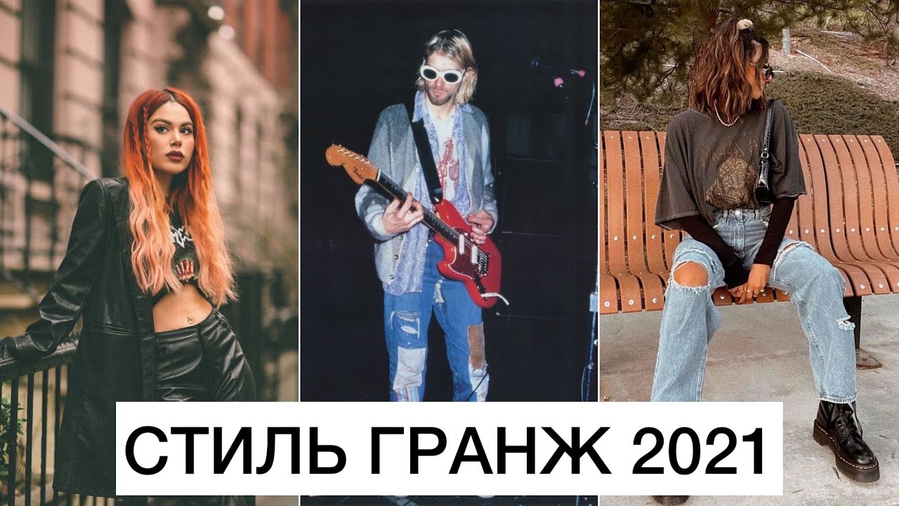 МОДНЫЙ ГИД: СТИЛЬ ГРАНЖ 2021! 🔥 SOFT, NEO, PUNK || ОДЕЖДА, ОБУВЬ, ЦВЕТА И НАПРАВЛЕНИЯ
