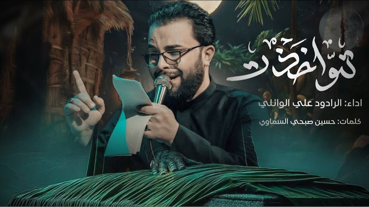 تواخذت  | الرادود علي الوائلي   | الذاكر احمد علي | موكب سيوف الامام المهدي | 1446هـ