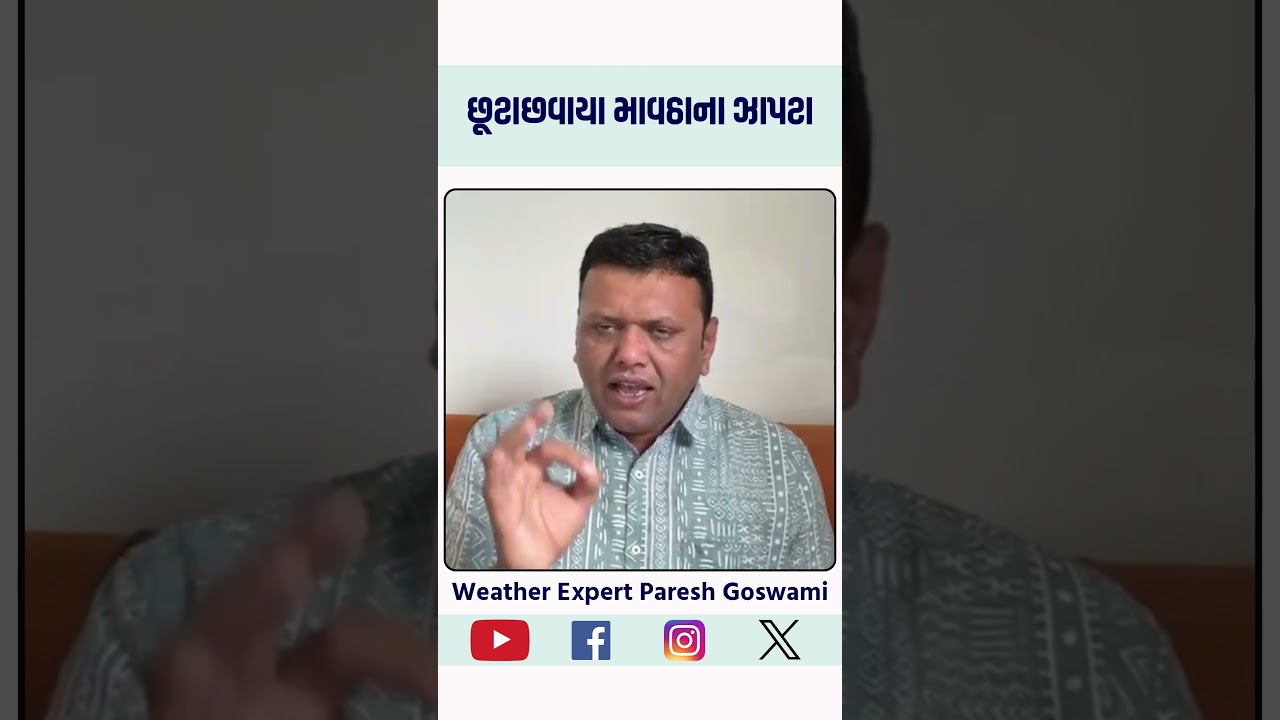 છૂટાછવાયા માવઠાના ઝાપટા#pareshgoswaami
