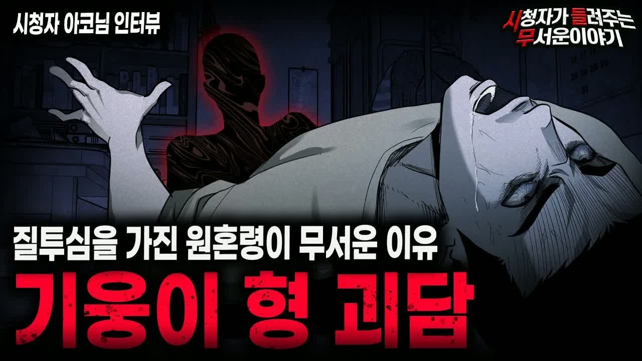 【무서운이야기 실화】질투심 하나로 사람 하나 피말리게 했던 공포 실화 기웅이 형 괴담ㅣ아코님 사연ㅣ돌비공포라디오ㅣ괴담ㅣ미스테리 인터뷰ㅣ시청자 사연ㅣ공포툰ㅣ오싹툰ㅣ공포썰