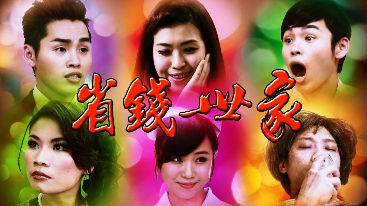 【偽八點檔】省錢世家│這群人演出