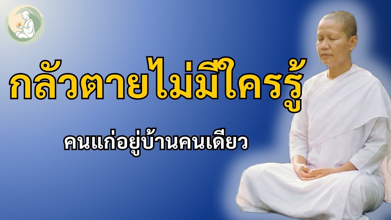 ถ้าคืนนี้หลับไปแล้วไม่ตื่น จะมีใครรู้ไหม? | ธรรมะปลอบใจคนอยู่คนเดียว