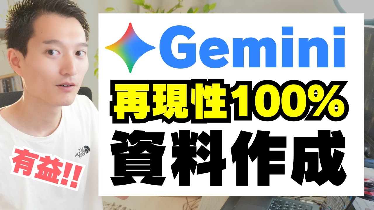 【再現性100%】Geminiで資料作成！Canvas × Gemで月次レポート資料を秒速で作成する方法