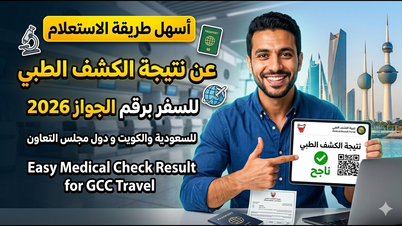 أسهل طريقة الاستعلام عن نتيجة الكشف الطبي للسفر برقم الجواز 2024 للسعودية والكويت و دول مجلس التعاون