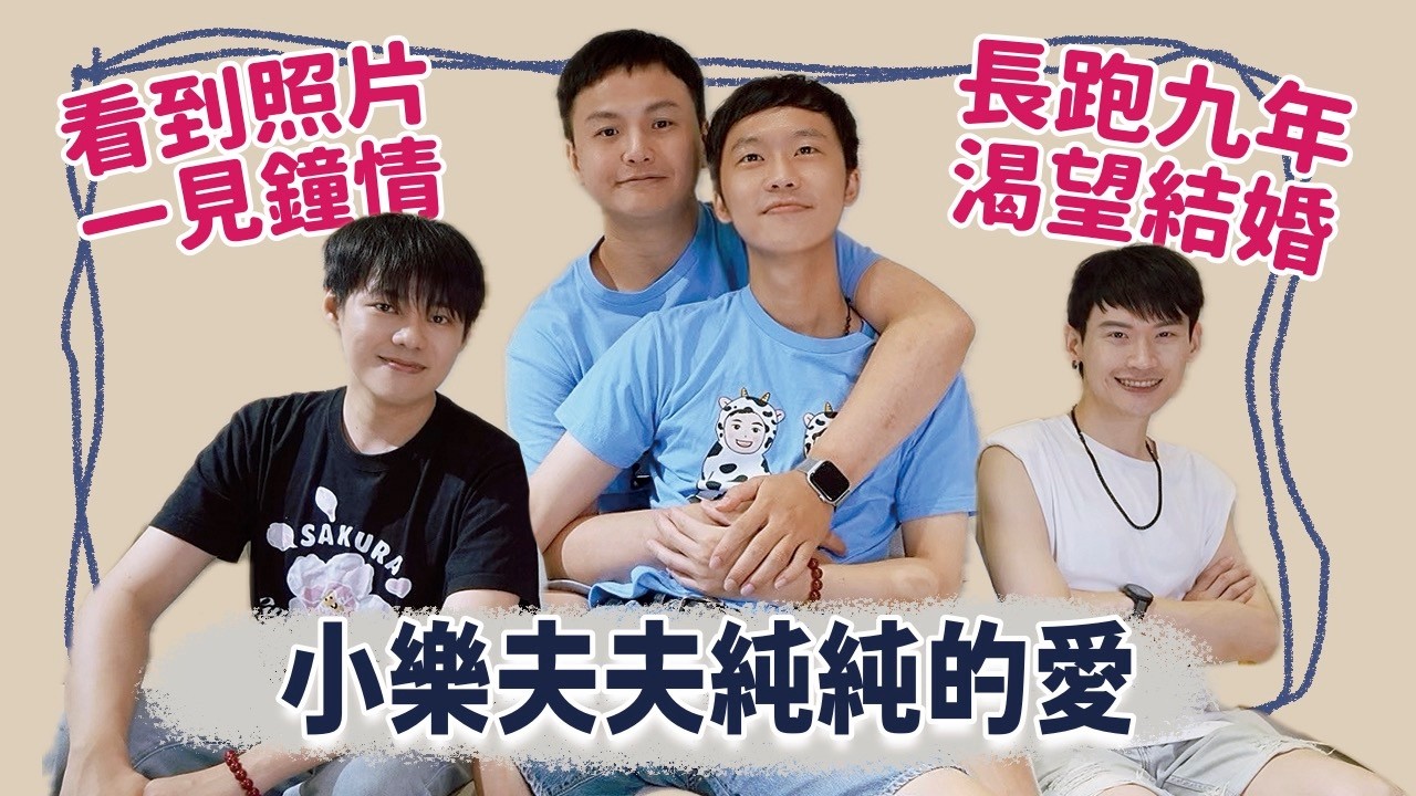 【訪問】被臉書交友社團的照片吸引一見鐘情！從沒想過交往就長跑，還將近九年的時光，這對男男情侶超可愛！ | 夫夫小視窗FuFuTalk