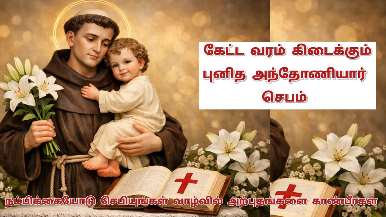 அற்புதங்களை அருளும் புனித அந்தோனியார் ஜெபம் | Saint Antony Powerful Prayer in Tamil