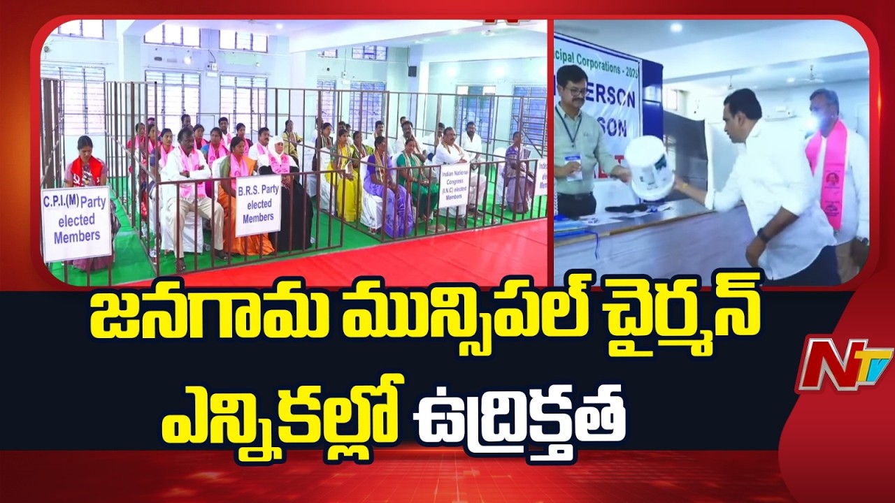 High Tension at Janagama Municipal Chairman Elections: జనగామ మున్సిపల్ చైర్మన్ ఎన్నికలు | NTV