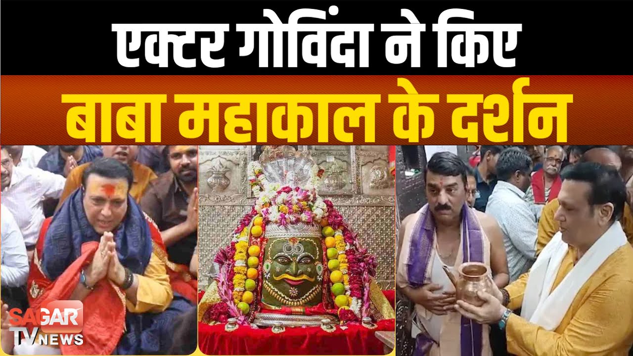 एक्टर गोविंदा बोले फाइल पर रखी बंदूक गि-री और चल गई गो-ली, भगवान बाबा महाकाल ने बचा लिया