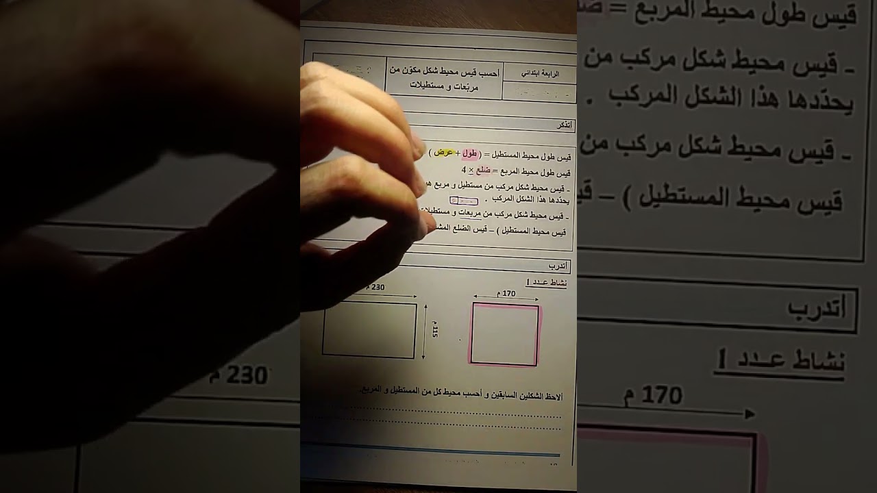 مراجعة محيط المربع ومحيط المستطيل للسنة الرابعة ابتدائي