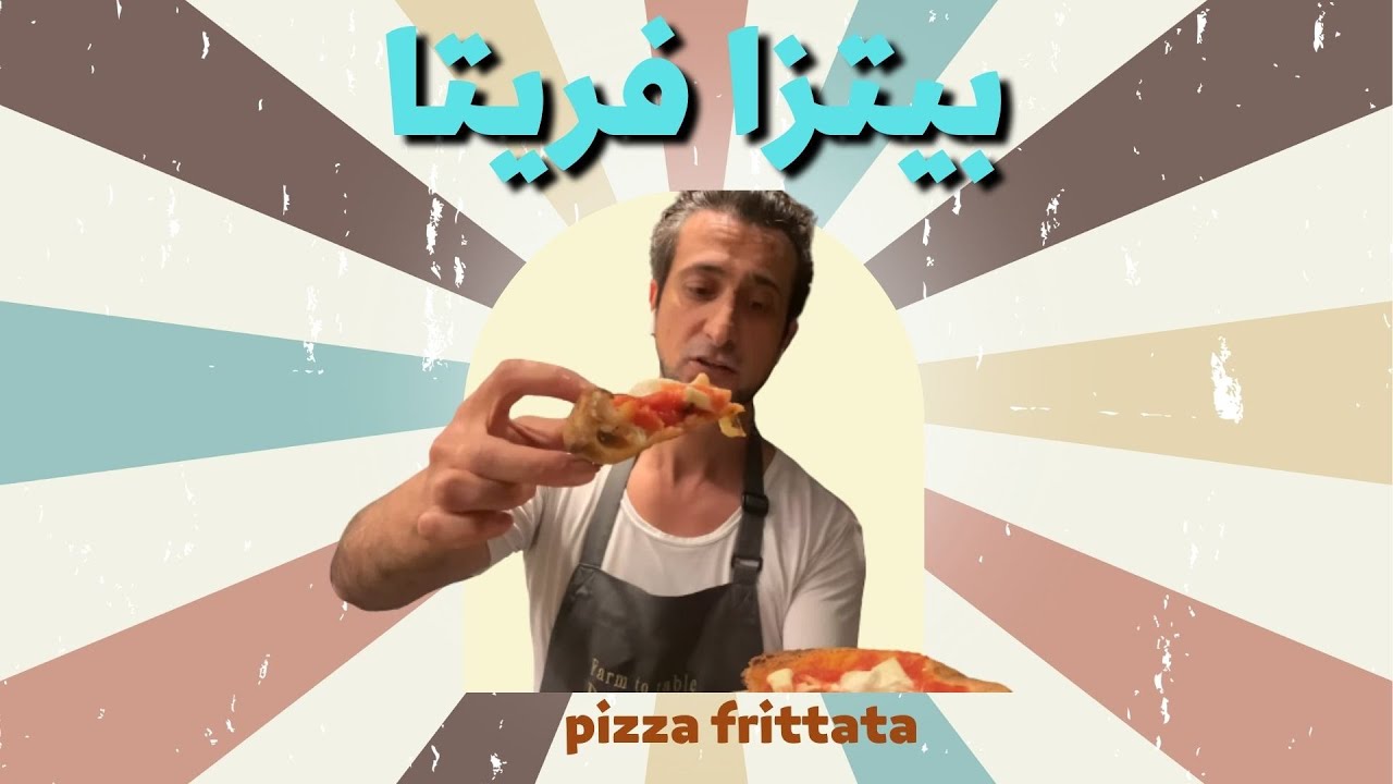 بيتزا فريتا الإيطالية قرمشة من عالم ثاني